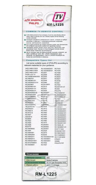 Пульт дистанционного управления для PHILIPS universal RM-L1225 (корпус типа 9965 900 09443) в коробке