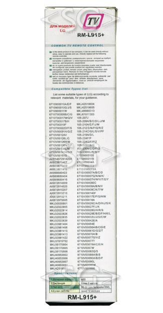 Пульт дистанционного управления для LG universal RM-L915+ (корпус типа AKB72915207 +3D) блистер