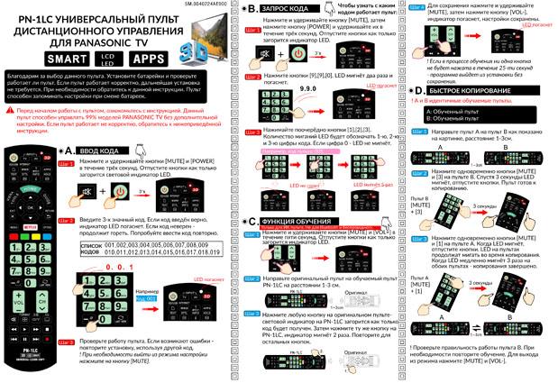 Пульт дистанционного управления для PANASONIC universal PN-1LC (корпус типа N2QAYB000752 3D,NETFLIX с функ. обуч.) блистер