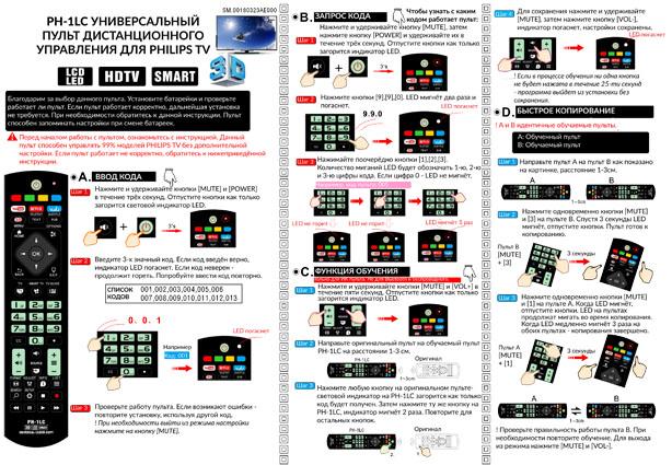 Пульт дистанционного управления для PHILIPS universal PH-1LC(корпус типа 996596003606 3D,NETFLIX, YouTube с функ. обуч.)блистер